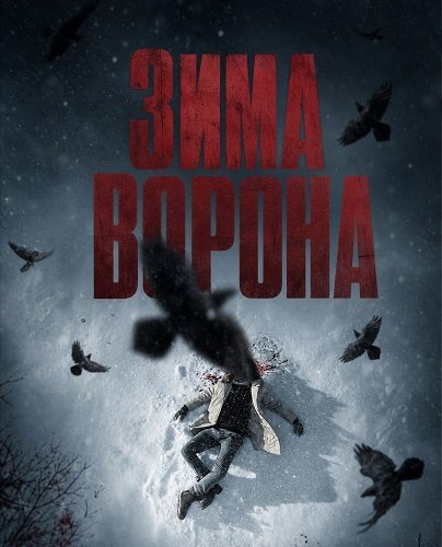 Зима ворона (2025)