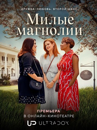 Фильм Милые магнолии (5 сезон)