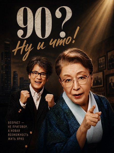 90? Ну и что! (2024)