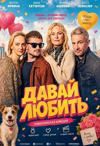 Давай любить (2026)