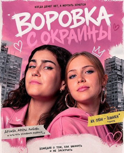 Воровка с окраины (2025)