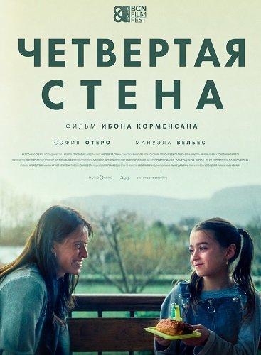 Четвертая стена (2025)
