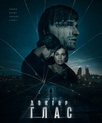 Доктор Глас (2026)