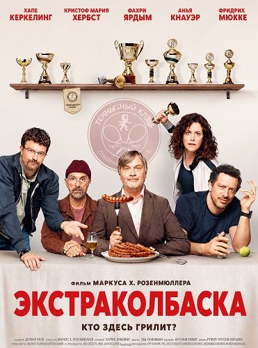 Фильм Экстраколбаска (2026)