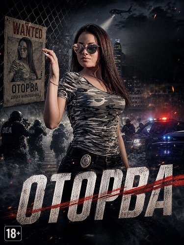 Оторва (2025)