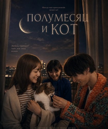 Полумесяц и кот (2024)