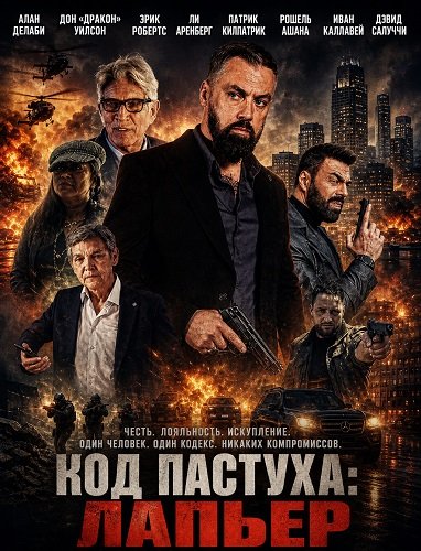Фильм Код Пастуха: Лапьер (2025)