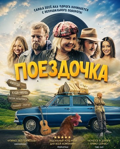 Фильм Поездочка (2025)