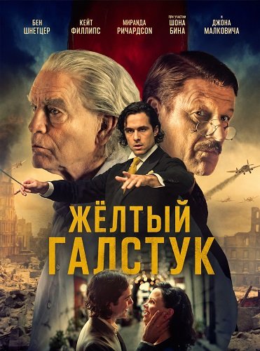 Жёлтый галстук (2025)