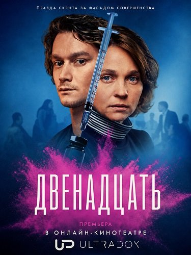 Фильм Двенадцать (3 сезон)