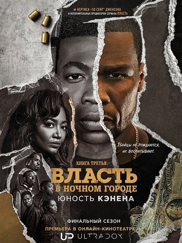 Фильм Власть в ночном городе. Книга третья: Юность Кэнена (5 сезон)