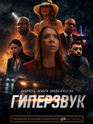 Фильм Гиперзвук (1 сезон)