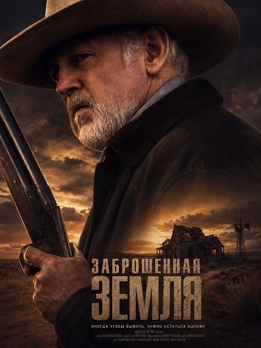 Заброшенная земля (2025)