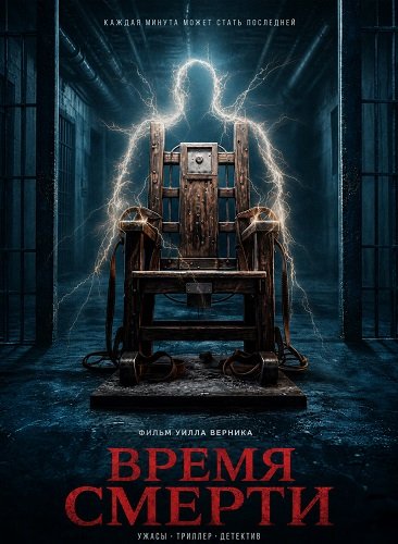 Время смерти (2026)