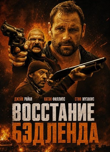 Восстание Бэдленда (2025)