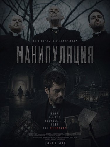 Фильм Манипуляция (2026)