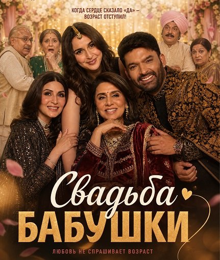 Фильм Свадьба бабушки (2026)