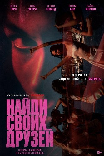 Найди своих друзей (Найти друзей) (2025)