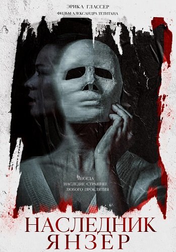 Наследник Янзер (2024)
