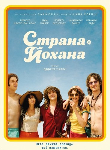 Страна Йохана (2025)