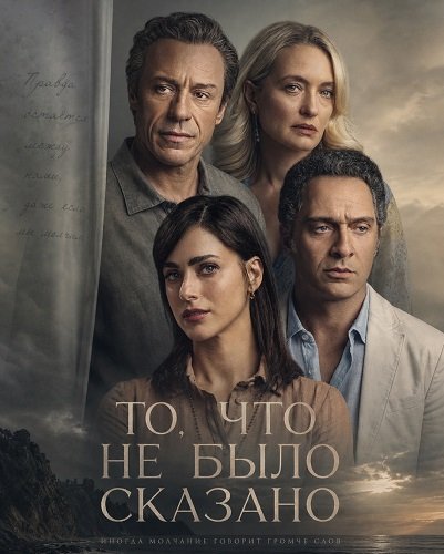 То, что не было сказано (2026)