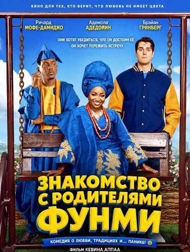 Знакомство с родителями Фунми (2024)