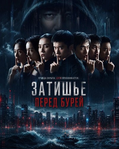 Фильм Затишье перед бурей (2026)