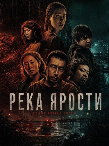 Река ярости (2025)