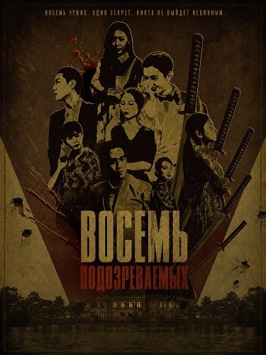 Восемь подозреваемых (2024)