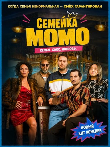Фильм Семейка Момо (2026)