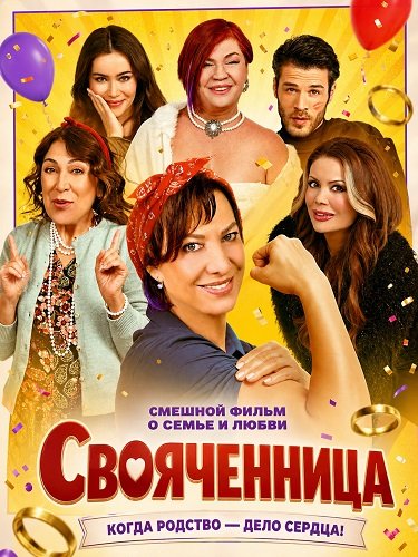 Свояченница (2025)