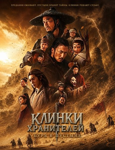 Фильм Клинки хранителей: буря в пустыне (2026)