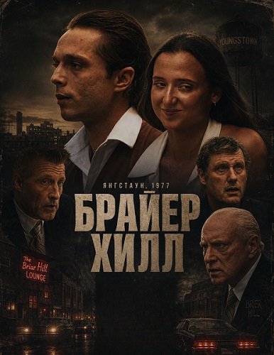 Брайер Хилл (2025)