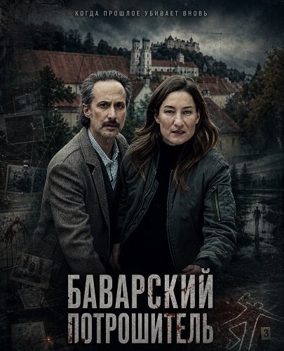 Фильм Баварский потрошитель (2025)