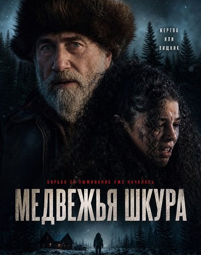 Фильм Медвежья шкура (2025)