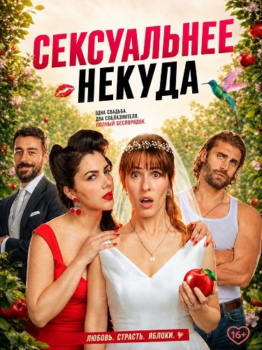 Сексуальнее некуда (2026)