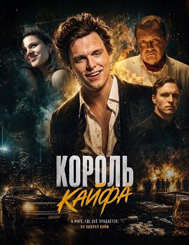 Король кайфа (2026)