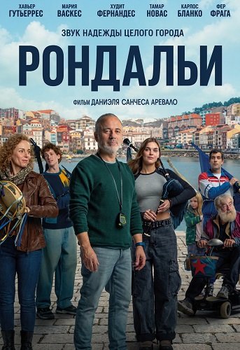 Рондальи (2025)