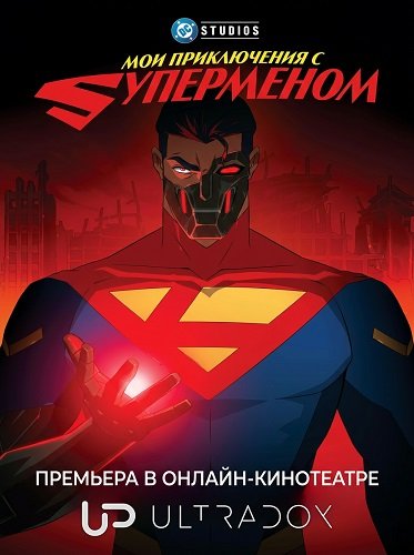 Фильм Мои приключения с Суперменом (3 сезон)