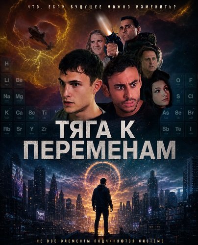 Тяга к переменам (2026)