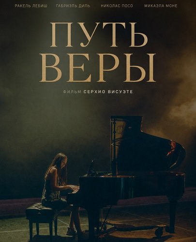 Путь Веры (2025)