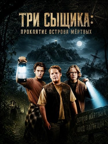 Фильм Три сыщика: Проклятие Острова мёртвых (2026)