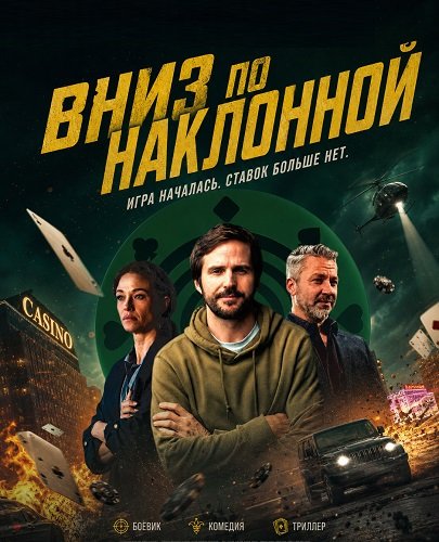 Фильм Вниз по наклонной (2025)