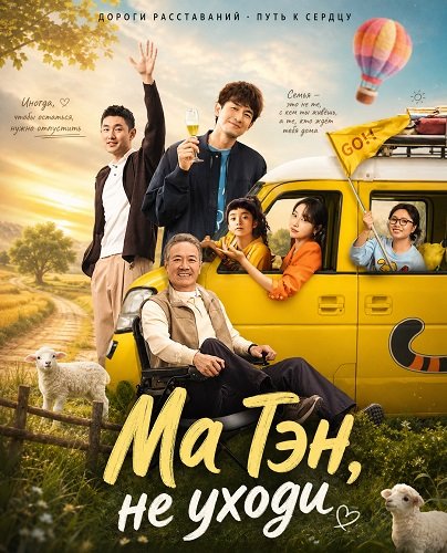 Фильм Ма Тэн, не уходи (У каждой собаки есть свой день) (2025)