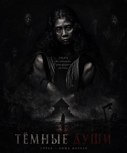 Тёмные Души (2025)