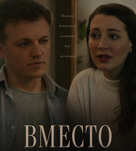 Вместо (2025)
