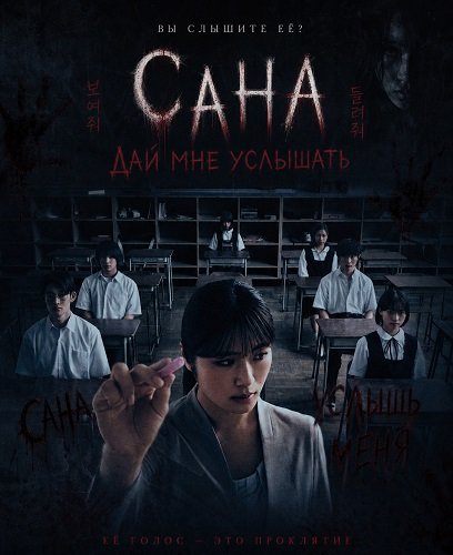 Фильм Сана: Дай мне услышать (Кто это?) (2024)