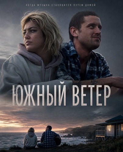 Южный ветер (2026)