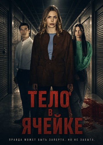 Фильм Тело в ячейке (2025)