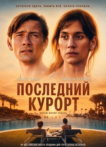 Фильм Последний курорт (2026)